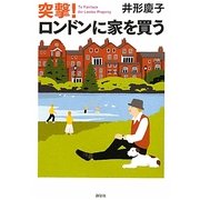 突撃!ロンドンに家を買う [単行本]