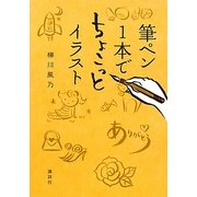 筆ペン1本でちょこっとイラスト [単行本]