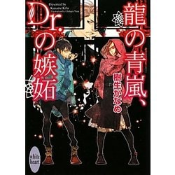 龍の青嵐、Dr.の嫉妬(講談社X文庫―ホワイトハート) [文庫]