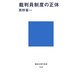裁判員制度の正体(講談社現代新書) [新書]