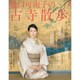 樋口可南子の古寺散歩－日本が恋しくて（和樂ムック） [ムックその他]