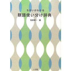 ちがいがわかる類語使い分け辞典 [事典辞典]