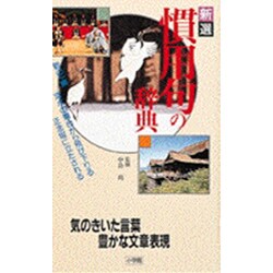 ヨドバシ Com 新選 慣用句の辞典 気のきいた言葉 豊かな文章表現 事典辞典 通販 全品無料配達