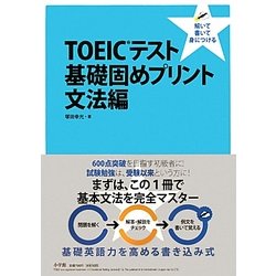 ヨドバシ Com Toeicテスト基礎固めプリント 文法編 解いて 書いて 身につける 事典辞典 通販 全品無料配達