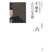 京・鎌倉 ふたつの王権(全集 日本の歴史〈第6巻〉) [全集叢書]