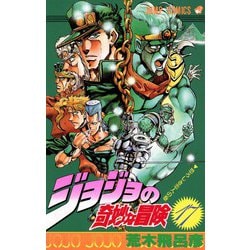 ヨドバシ.com - ジョジョの奇妙な冒険 17(ジャンプコミックス ...