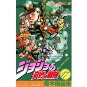 ジョジョの奇妙な冒険 17(ジャンプコミックス) [コミック]