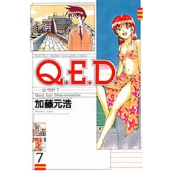 Q．E．D．証明終了（7）(講談社コミックス月刊マガジン) [コミック]