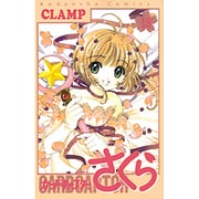 カードキャプターさくら（12）＜完＞(KCデラックス) [コミック]