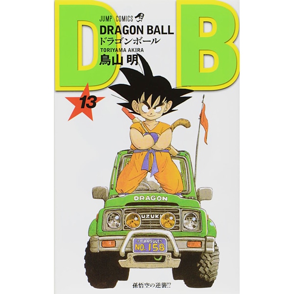 漫画 ドラゴンボール 巻1 (孫悟空と仲間たち)〜巻42 | www