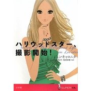 ハリウッドスター、撮影開始!(SUPER!YA) [単行本]