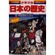 平安京の人びと―平安時代前期 増補版 (小学館版学習まんが―少年少女日本の歴史〈4〉) [全集叢書]