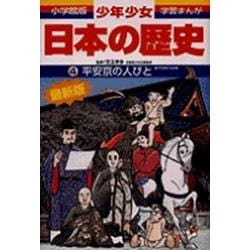 平安京の人びと―平安時代前期 増補版 (小学館版学習まんが―少年少女日本の歴史〈4〉) [全集叢書]