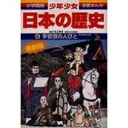 平安京の人びと―平安時代前期 増補版 (小学館版学習まんが―少年少女日本の歴史〈4〉) [全集叢書]