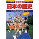立ちあがる民衆―室町時代後期 増補版 (小学館版 学習まんが―少年少女日本の歴史〈9〉) [全集叢書]