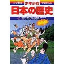 立ちあがる民衆―室町時代後期 増補版 (小学館版 学習まんが―少年少女日本の歴史〈9〉) [全集叢書]