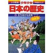 立ちあがる民衆―室町時代後期 増補版 (小学館版 学習まんが―少年少女日本の歴史〈9〉) [全集叢書]
