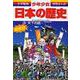天下の統一―安土桃山時代 増補版 (小学館版 学習まんが―少年少女日本の歴史〈11〉) [全集叢書]