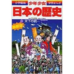 ヨドバシ Com 天下の統一 安土桃山時代 増補版 小学館版 学習まんが 少年少女日本の歴史 11 全集叢書 通販 全品無料配達