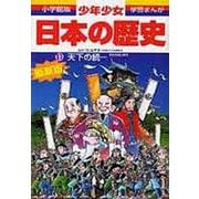天下の統一―安土桃山時代 増補版 (小学館版 学習まんが―少年少女日本の歴史〈11〉) [全集叢書]