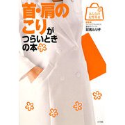 首・肩のこりがつらいときの本(みんなの女性外来) [全集叢書]