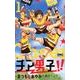 チア男子!! 1（りぼんマスコットコミックス クッキー） [コミック]