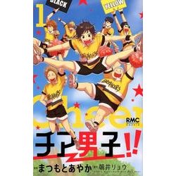 チア男子!! 1（りぼんマスコットコミックス クッキー） [コミック]