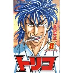 トリコ 8（ジャンプコミックス） [コミック]