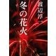 冬の花火(集英社文庫) [文庫]