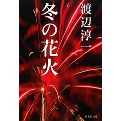 冬の花火(集英社文庫) [文庫]