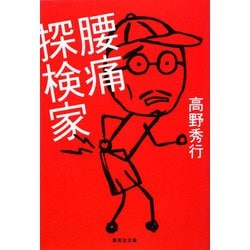 腰痛探検家(集英社文庫) [文庫]