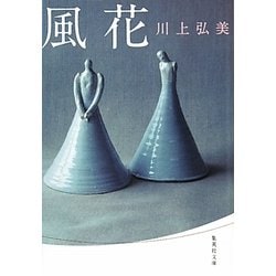 風花(集英社文庫) [文庫]