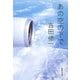 あの空の下で(集英社文庫) [文庫]