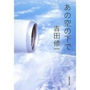 あの空の下で(集英社文庫) [文庫]