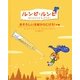 ルンピ・ルンピ ぼくのともだちドラゴン―おそろしい注射からにげろ!の巻 [絵本]