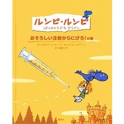 ルンピ・ルンピ ぼくのともだちドラゴン―おそろしい注射からにげろ!の巻 [絵本]