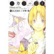 ヒカルの碁 1 完全版 [コミック]