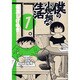 僕の小規模な生活 1（モーニングKC） [コミック]