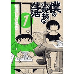 僕の小規模な生活 1（モーニングKC） [コミック]