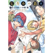 ヒカルの碁 8 完全版 [コミック]