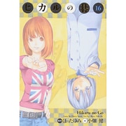 ヒカルの碁 16 完全版 [コミック]