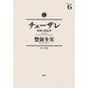 チェーザレ　破壊の創造者（6）(KCデラックス) [コミック]