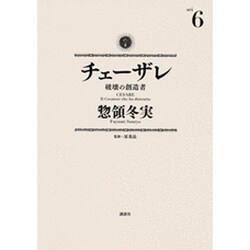 チェーザレ　破壊の創造者（6）(KCデラックス) [コミック]