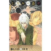 ヒカルの碁 17 完全版 [コミック]