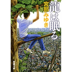 龍は眠る(新潮文庫) [文庫]