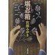 堪忍箱 改版 (新潮文庫) [文庫]
