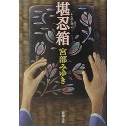 堪忍箱 改版 (新潮文庫) [文庫]