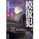 模倣犯〈5〉(新潮文庫) [文庫]