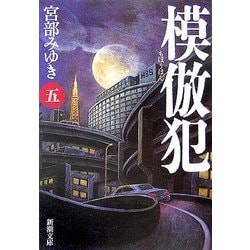 模倣犯〈5〉(新潮文庫) [文庫]