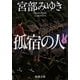 孤宿の人〈上〉(新潮文庫) [文庫]